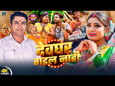 #viedo I देवघर गइले नाही I Video Song 2025 Bol Bam I David Singh I #Devghar Gaile Naahi I