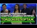 Кенже Дүйшееванын небереси бешикке бөлөндү. Тойдон репортаж