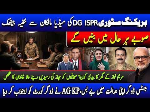 🚨🚨DG ISPR secret meet| Dirty Harry summons Anchors to Quetta| Insider behind Maryam expense leaks
