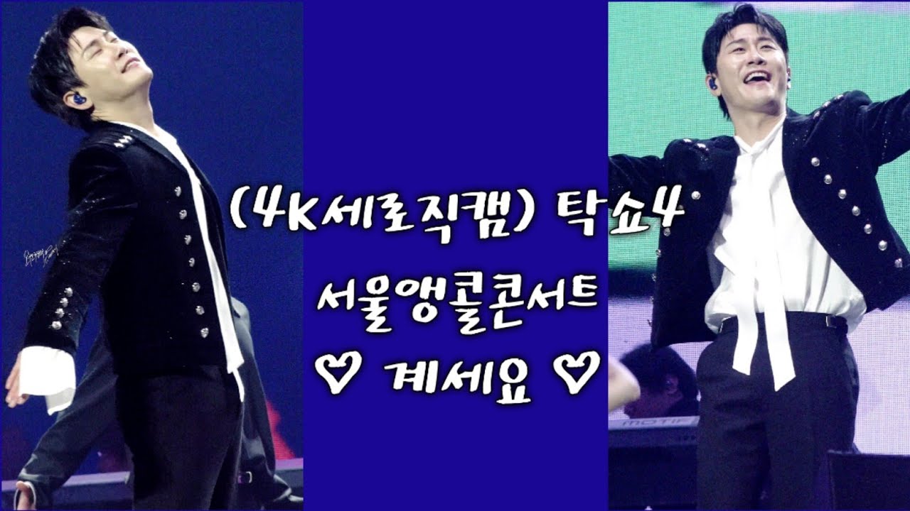 (4K세로직캠) 탁쇼4 서울앵콜콘서트 ♡계세요♡