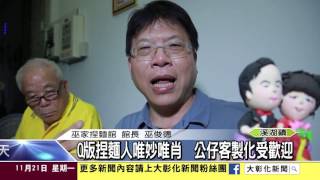 1051121Q版捏麵人唯妙唯肖公仔客製化受歡迎 