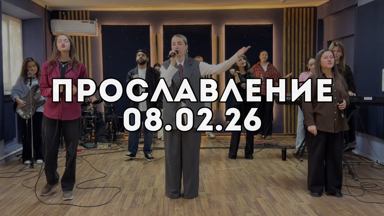 Прославление 08.02.2026