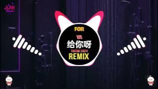 给你呀 For Ya 0.8X (抖音DJ降速版 2024 Slow Remix Tiktok) || Hot Tiktok Douyin