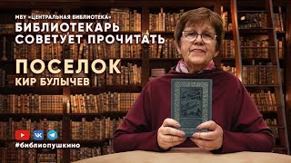 БИБЛИОТЕКАРЬ СОВЕТУЕТ ПРОЧИТАТЬ: Кир Булычев 
