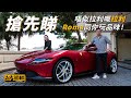 【搶先睇】唔似拉利嘅拉利，Roma同你玩品味！（附設字幕）｜Ferrari Roma｜駕輛UpCar