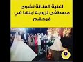 اغنيه نشوى مصطفى لزوجه ابنها في فرحهم