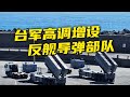 台军高调增设，反舰导弹部队