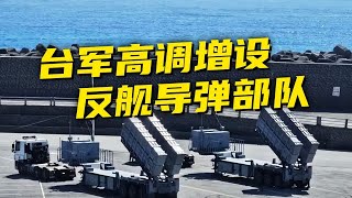 台军高调增设，反舰导弹部队
