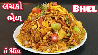 рк╡рк╛рк░ркВрк╡рк╛рк░ ркмркирк╛рк╡рлАркирлЗ ркЦрк╛рк╡ ркдрлЗрк╡рлА ркЪркЯркгрлАркУ рк╕рк╛ркерлЗ рк▓рк╛рк░рлА ркЬрлЗрк╡рлА рк▓ркЪркХрлЛ ркнрлЗрк│ | Lachko Bhel recipe | Bhelpuri | Bhelmix