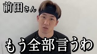 「前田日明がやらかしました」朝倉未来が前田日明に対して怒り爆発の一言　ブレイキングダウン　朝倉未来