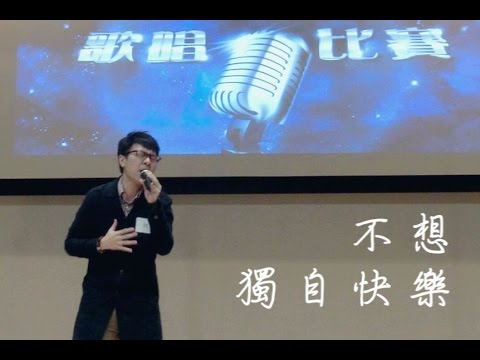 🎤 蘇永康〈不想獨自快樂〉cover by 鎖匙 @銀河新星歌唱比賽 (CC字幕)