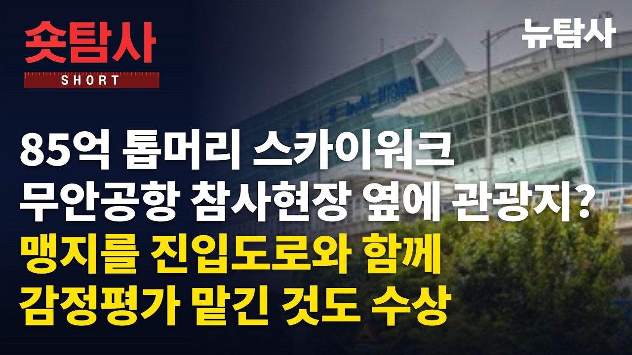 【261018】[숏탐사] 85억 톱머리 스카이워크, 무안공항 참사현장옆에 관광지? 맹지를 진입도로와 함께 감정평가를 맡긴것도 수상