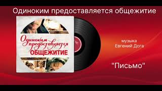 Одиноким предоставляется общежитие «Письмо» музыка Евгений Дога