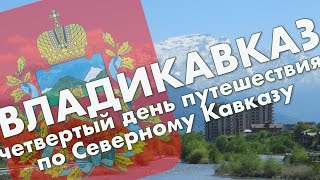 Владикавказ: обзор города, центральный парк проспект Мира, площадь Свободы - путешествие в мае 2021