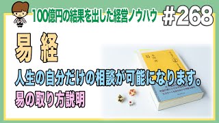 易 経　人生の自分だけの相談が可能になります。易の取り方説明