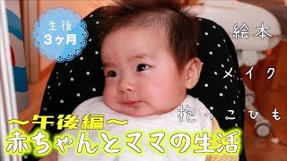 【生後3ヶ月】とある日の午後の過ごし方赤ちゃんとママの生活