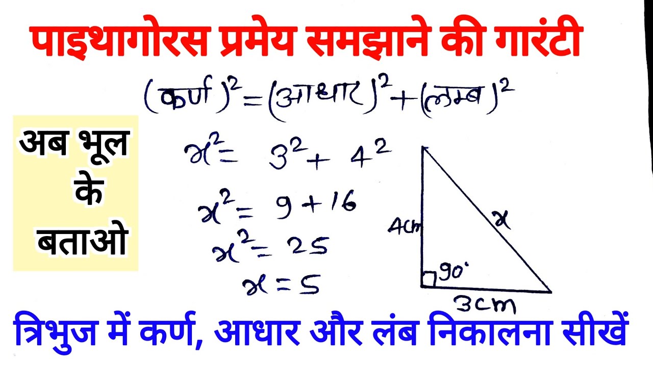 पाइथागोरस प्रमेय | pythagoras pramey | pythagoras theorem | pythagoras ...