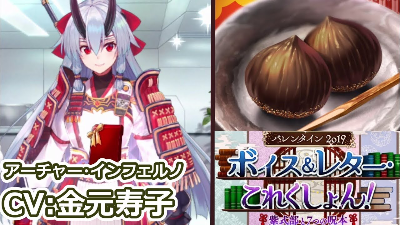 FGO】チョコ礼装：アーチャー・インフェルノ（CV：金元寿子