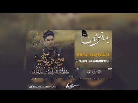 Shahin Jamshidpour - Vafa Daryasi | Azeri Music [OFFICIAL]