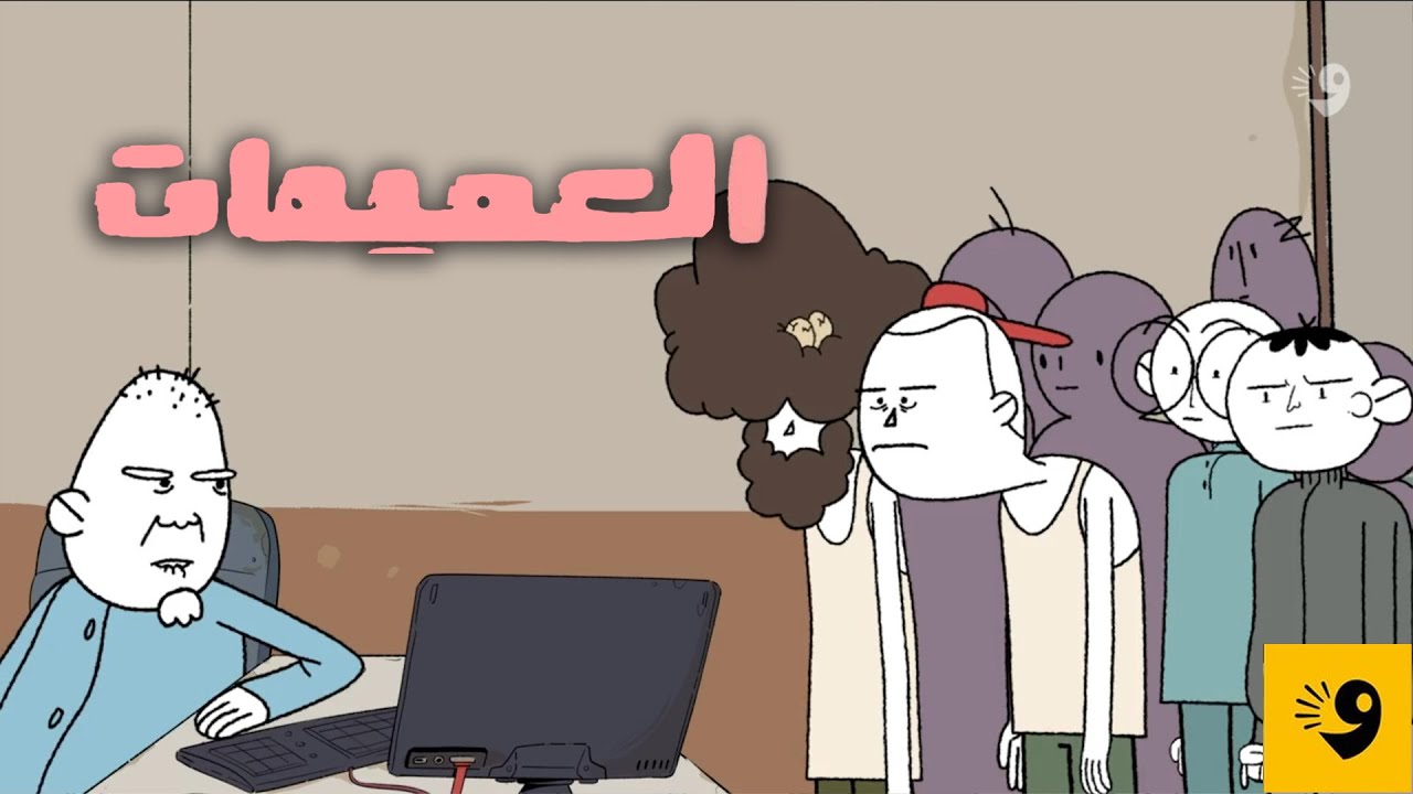 قلوب ميتة... | العميمات