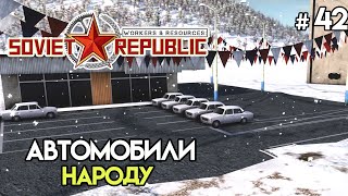 видео: Отечественный автопром #42 | Workers & Resources: Soviet Republic картинка: Отечественный автопром #42 | Workers & Resources: Soviet Republic