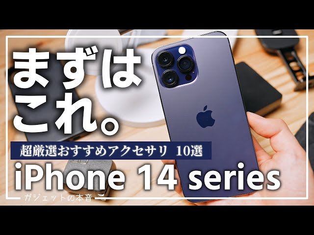 iPhone14 Proを買ったら揃えるべきオススメ周辺機器・アクセサリ10選