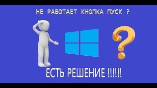Не работает кнопка пуск в Windows 10 ? Есть решение !!!
