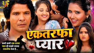 Full Movie - एकतरफा प्यार | #Viraj Bhatt, #Kajal Raghwani New Bhojpuri Film 2026 | Ektarfa Pyar | HD