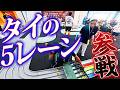 タイの５レーンに参戦（オープンクラス編 １/２）　＃ミニ四駆