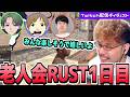 【第三回ニコニコ老人会RUST】ついに始まった老人会！新生チームつわはすの波乱万丈すぎる初日ダイジェスト【本番1日目ダイジェスト】