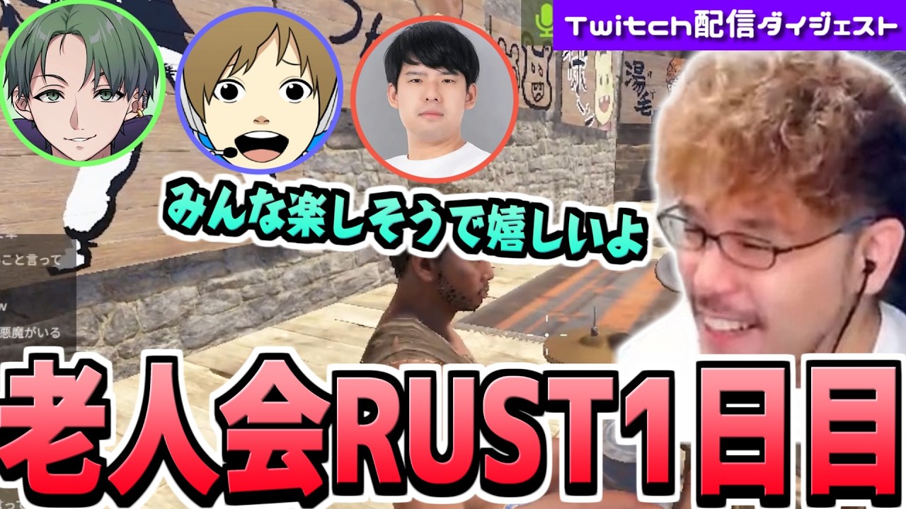 【第三回ニコニコ老人会RUST】ついに始まった老人会！新生チームつわはすの波乱万丈すぎる初日ダイジェスト【本番1日目ダイジェスト】