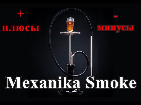 Обзор кальяна механика смоук (Mexanika Smoke)