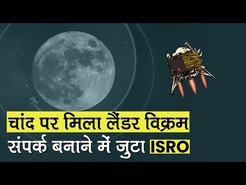 Chandrayaan-2: Orbiter ने ढूंढ़ निकाला Lander Vikram, संपर्क बनाने में जुटा ISRO | K Sivan