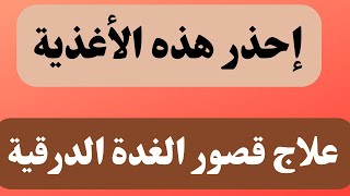 علاج طبيعي خمول قصور كسل الغدة الدرقية أطعمة صحية ممنوعة و مسموحة