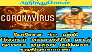 கோரோன வைரஸ் பற்றி அகத்திய சித்தர் பாடிய பாடல் AGATHIYAR ABOUT CORONA VIRUS|ARINDHUKOL
