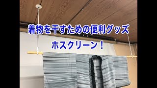 着物を干すための便利グッズ ホスクリーン！