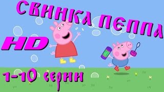 Peppa pig HD 1 сезон 1-10 серии (Свинка Пеппа) на русском