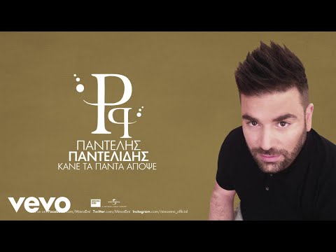 Pantelis Pantelidis - Kane Ta Pada Apopse (Audio)
