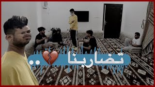 مقلب في ولد عمي [ تضاربنا ☹️💔 !! ]