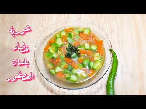 Ø´ÙˆØ±Ø¨Ø© Ø§Ù„Ø®Ø¶Ø§Ø± Ù…Ø¹ Ù„Ø³Ø§Ù† Ø§Ù„Ø¹ØµÙÙˆØ± Ù…Ù† Ù…Ø·Ø¨Ø® Ø§Ù„Ø´ÙŠÙ Ù‡Ù†Ø§Ø¡ Ù†Ø§Ø¬ÙŠ Youtube