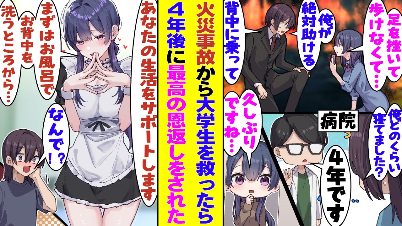 【漫画】火事で取り残された美女を救うために身代わりになって４年間昏睡状態になった俺。退院後にあの時に助けた美女が恩返しにやってきて「私があなたの生活の全てをサポートします。まずはお風呂でお背中を…」