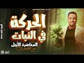 أحياء ثانوية عامة 2026 الحركة في الكائنات الحية الحركة في النباتات محمود الأنصاري 