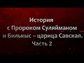 История с Пророком Суляйманом (Соломон) и Билькыс – царица Савская. Часть 2