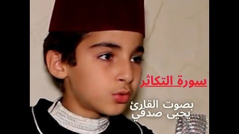 سورة التكاثر بصوت القارئ يحيى صدقي