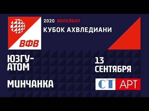 13.09.2020 "ЮЗГУ Атом" - "Минчанка" /Кубок России-2020 /Предварительный этап/Женщины