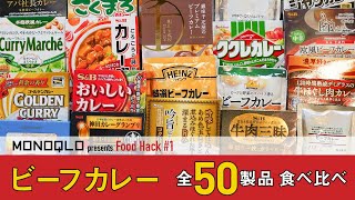 【衝撃！】レトルトカレー・ランキング50【１位が激安88円!?】