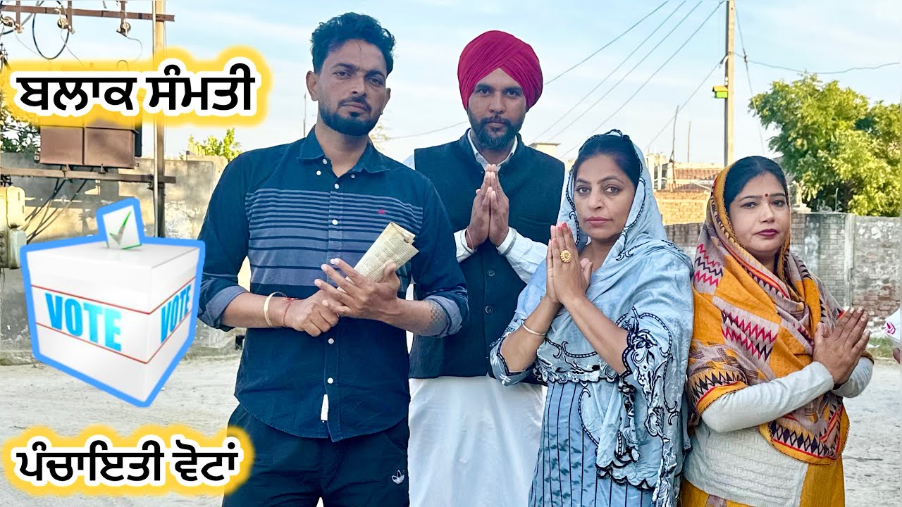 ਬੱਬੂ ਖੜ ਗਈ ਵੋਟਾਂ ਵਿੱਚ , ਮਿੰਦੋਂ ਕਹਿੰਦੀ ਬਲਾਕ ਪ੍ਰਧਾਨ ਤਾ ਮੈਂ ਬਣੂ ॥Latest punjabi funny video ॥sukhsaab75