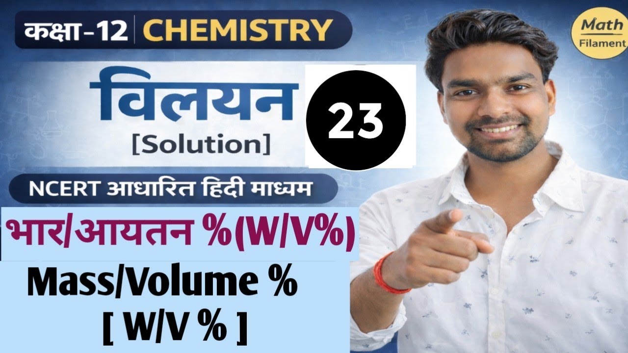 Class 12th Chemistry: विलयन (Solutions) -W/V% निकालना सीखें Step-by-Step | भार/ आयतन %(Mass/volume%)