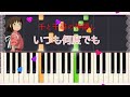 千と千尋の神隠し - いつも何度でも【ピアノ】初級 ぴあのんぴっぴ