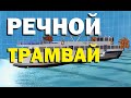 Галилео. Речной трамвай